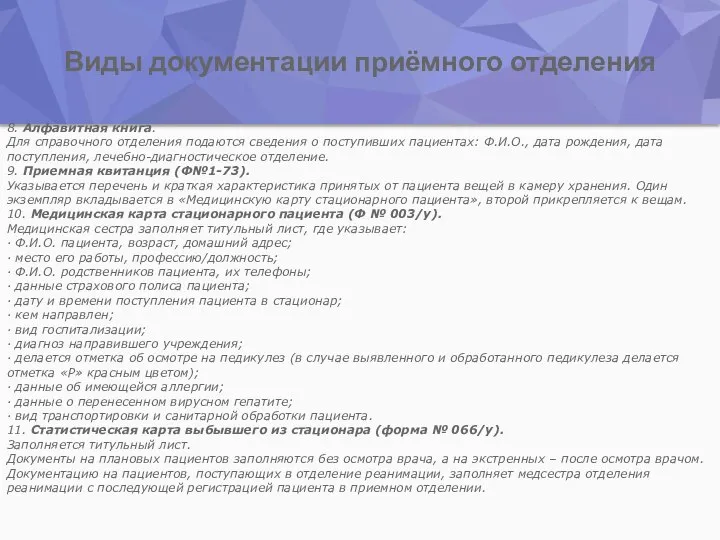 Виды документации приёмного отделения 8. Алфавитная книга. Для справочного отделения подаются сведения