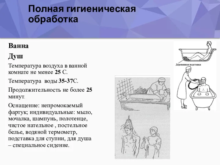 Полная гигиеническая обработка Ванна Душ Температура воздуха в ванной комнате не менее