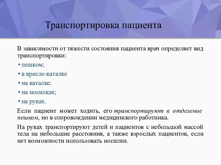 Транспортировка пациента В зависимости от тяжести состояния пациента врач определяет вид транспортировки: