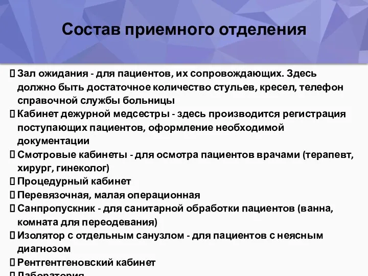 Состав приемного отделения Зал ожидания - для пациентов, их сопровождающих. Здесь должно