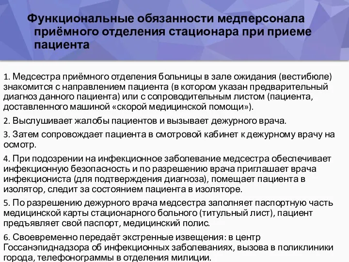 Функциональные обязанности медперсонала приёмного отделения стационара при приеме пациента 1. Медсестра приёмного