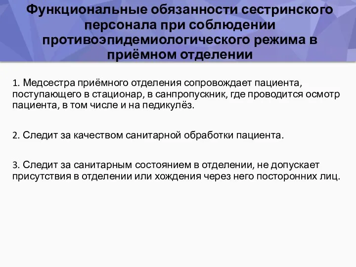 Функциональные обязанности сестринского персонала при соблюдении противоэпидемиологического режима в приёмном отделении 1.