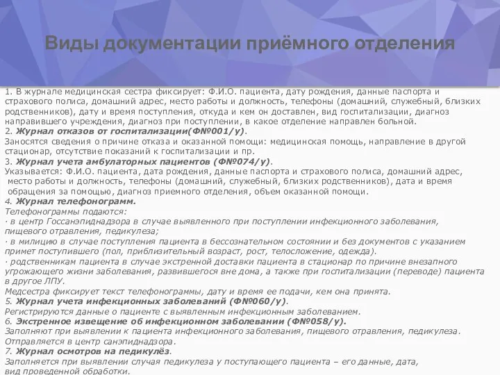 Виды документации приёмного отделения 1. В журнале медицинская сестра фиксирует: Ф.И.О. пациента,