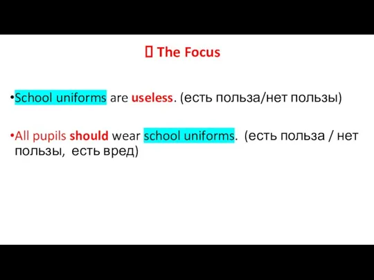 The Focus School uniforms are useless. (есть польза/нет пользы) All pupils should