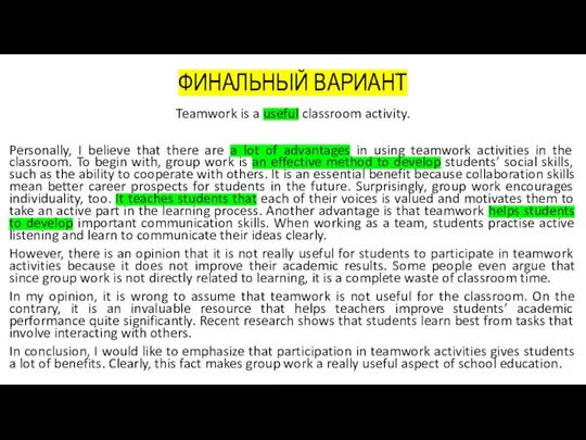 ФИНАЛЬНЫЙ ВАРИАНТ Teamwork is a useful classroom activity. Personally, I believe that