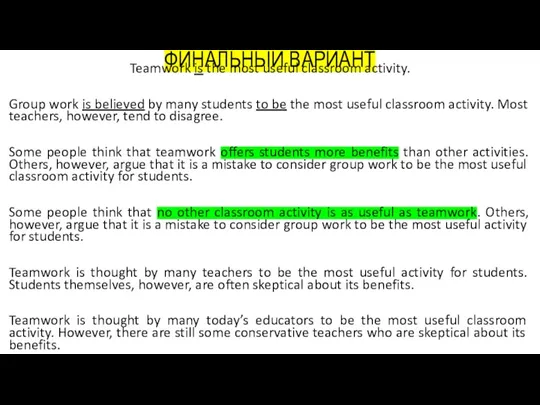 ФИНАЛЬНЫЙ ВАРИАНТ Teamwork is the most useful classroom activity. Group work is