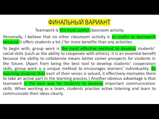 ФИНАЛЬНЫЙ ВАРИАНТ Teamwork is the most useful classroom activity. Personally, I believe