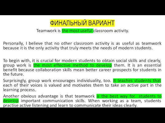 ФИНАЛЬНЫЙ ВАРИАНТ Teamwork is the most useful classroom activity. Personally, I believe