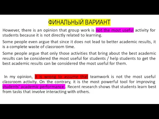 ФИНАЛЬНЫЙ ВАРИАНТ However, there is an opinion that group work is not