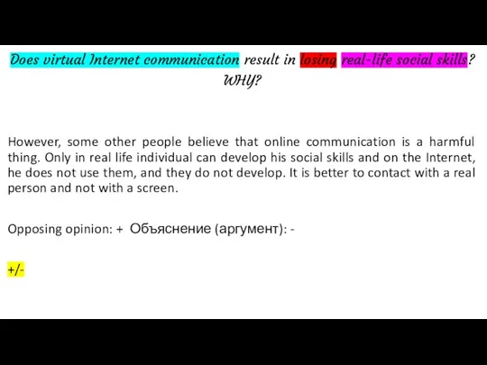 Does virtual Internet communication result in losing real-life social skills? WHY? However,