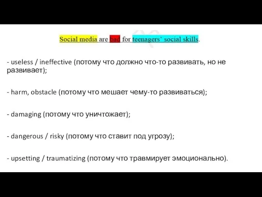 - useless / ineffective (потому что должно что-то развивать, но не развивает);