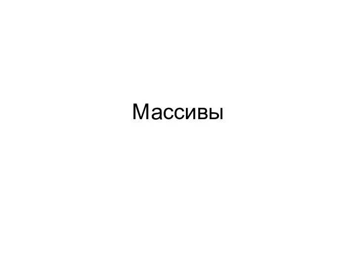 Массивы