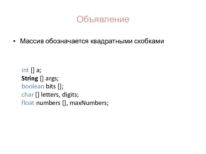 Объявление Массив обозначается квадратными скобками int [] a; String [] args; boolean