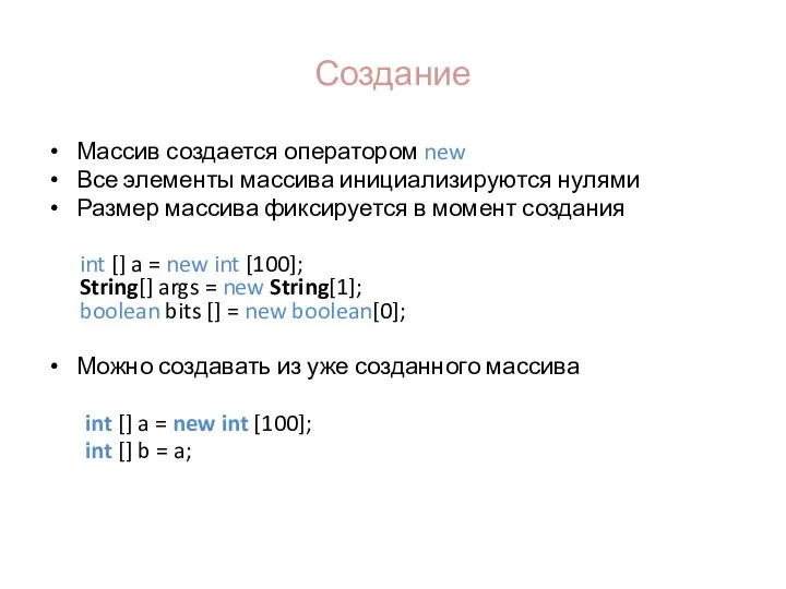 Создание Массив создается оператором new Все элементы массива инициализируются нулями Размер массива