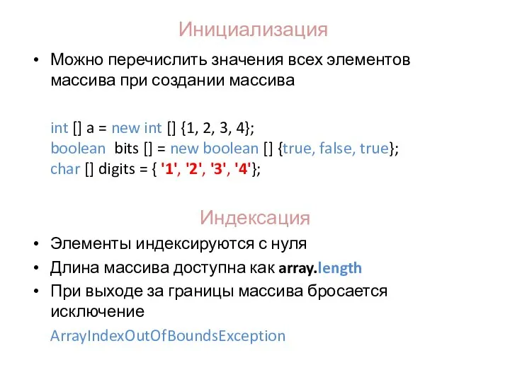 Инициализация Можно перечислить значения всех элементов массива при создании массива int []