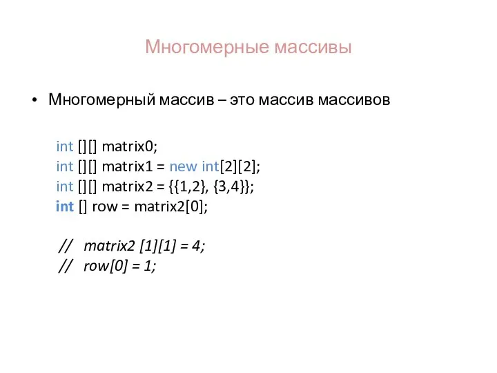 Многомерные массивы Многомерный массив – это массив массивов int [][] matrix0; int