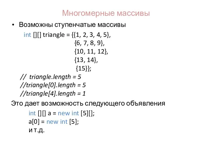 Многомерные массивы Возможны ступенчатые массивы int [][] triangle = {{1, 2, 3,