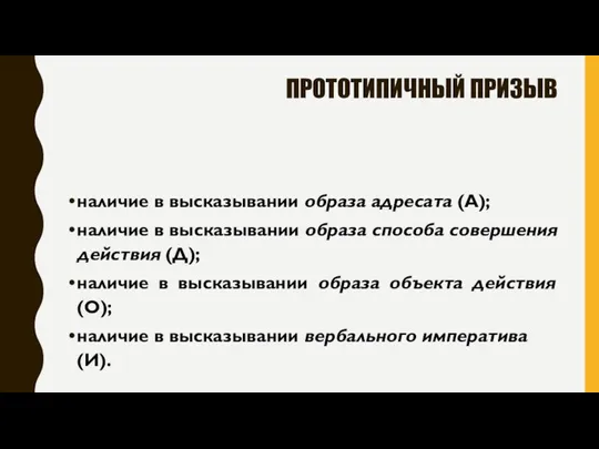 ПРОТОТИПИЧНЫЙ ПРИЗЫВ наличие в высказывании образа адресата (А); наличие в высказывании образа