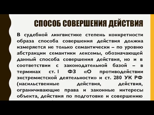 СПОСОБ СОВЕРШЕНИЯ ДЕЙСТВИЯ В судебной лингвистике степень конкретности образа способа совершения действия