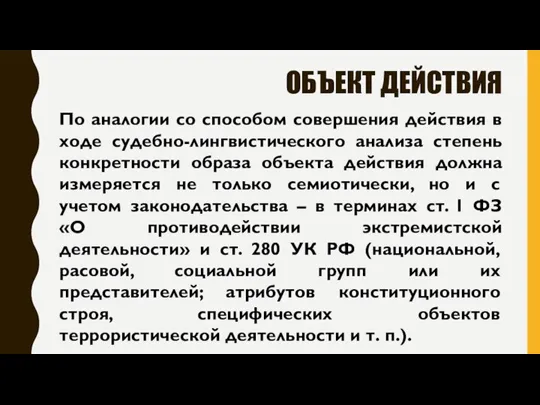 ОБЪЕКТ ДЕЙСТВИЯ По аналогии со способом совершения действия в ходе судебно-лингвистического анализа