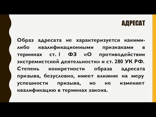 АДРЕСАТ Образ адресата не характеризуется какими-либо квалификационными признаками в терминах ст. 1