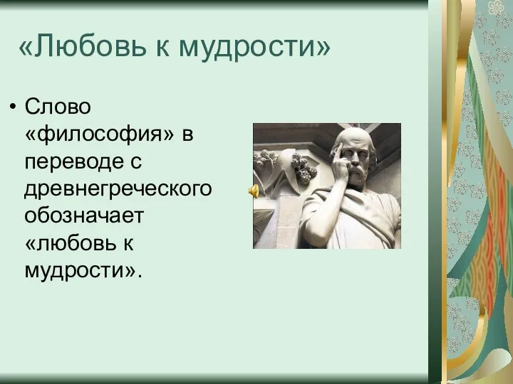 «Любовь к мудрости» Слово «философия» в переводе с древнегреческого обозначает «любовь к мудрости».