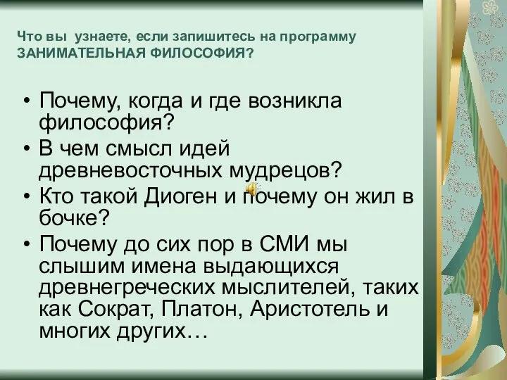 Что вы узнаете, если запишитесь на программу ЗАНИМАТЕЛЬНАЯ ФИЛОСОФИЯ? Почему, когда и