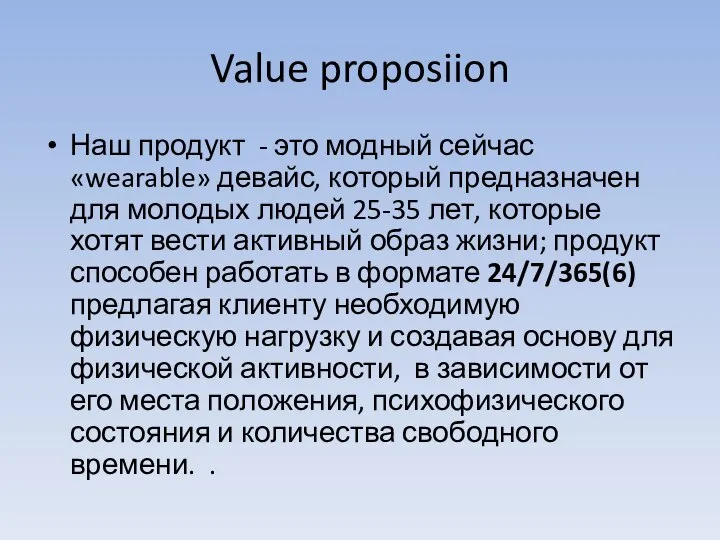 Value proposiion Наш продукт - это модный сейчас «wearable» девайс, который предназначен