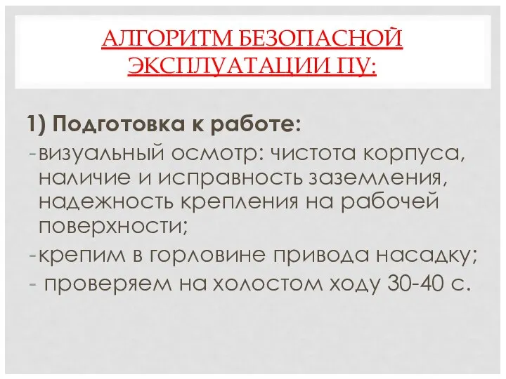 АЛГОРИТМ БЕЗОПАСНОЙ ЭКСПЛУАТАЦИИ ПУ: 1) Подготовка к работе: визуальный осмотр: чистота корпуса,