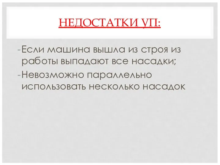 НЕДОСТАТКИ УП: Если машина вышла из строя из работы выпадают все насадки;