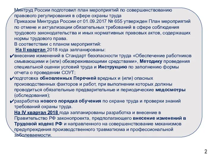 Минтруд России подготовил план мероприятий по совершенствованию правового регулирования в сфере охраны