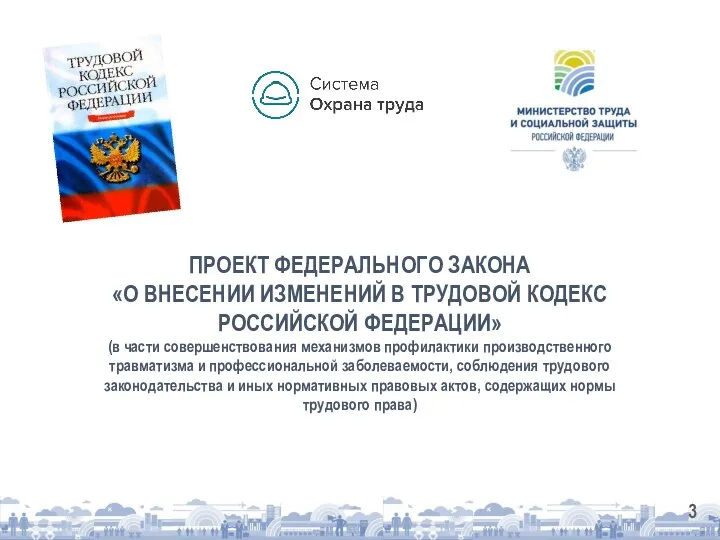 ПРОЕКТ ФЕДЕРАЛЬНОГО ЗАКОНА «О ВНЕСЕНИИ ИЗМЕНЕНИЙ В ТРУДОВОЙ КОДЕКС РОССИЙСКОЙ ФЕДЕРАЦИИ» (в