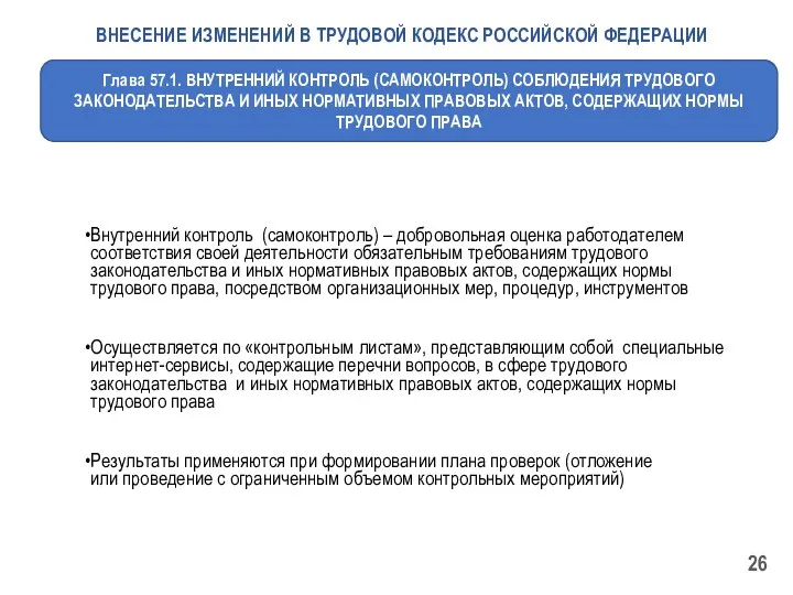 Глава 57.1. ВНУТРЕННИЙ КОНТРОЛЬ (САМОКОНТРОЛЬ) СОБЛЮДЕНИЯ ТРУДОВОГО ЗАКОНОДАТЕЛЬСТВА И ИНЫХ НОРМАТИВНЫХ ПРАВОВЫХ