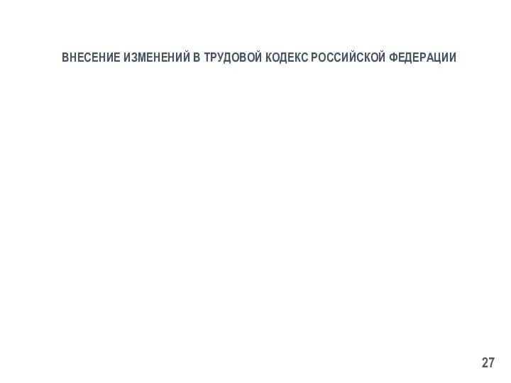 ВНЕСЕНИЕ ИЗМЕНЕНИЙ В ТРУДОВОЙ КОДЕКС РОССИЙСКОЙ ФЕДЕРАЦИИ Внесение изменений в статью 358