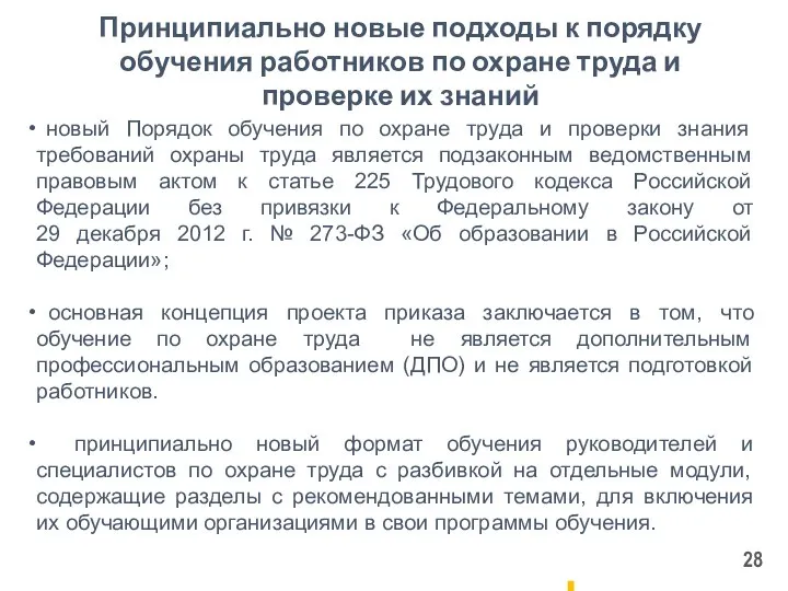 Принципиально новые подходы к порядку обучения работников по охране труда и проверке