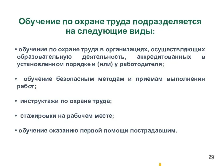 Обучение по охране труда подразделяется на следующие виды: обучение по охране труда