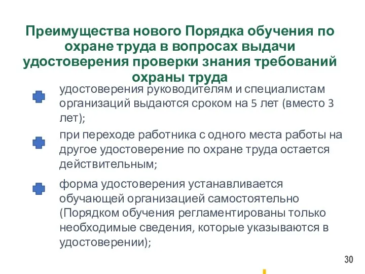 Преимущества нового Порядка обучения по охране труда в вопросах выдачи удостоверения проверки