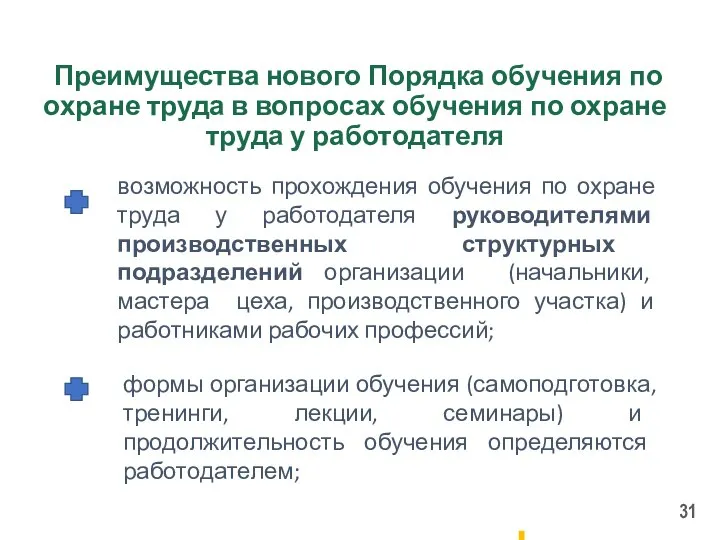 Преимущества нового Порядка обучения по охране труда в вопросах обучения по охране