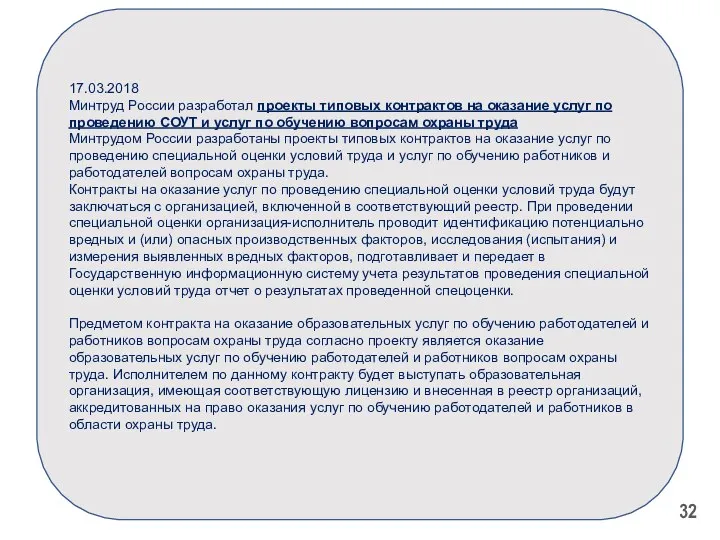 17.03.2018 Минтруд России разработал проекты типовых контрактов на оказание услуг по проведению