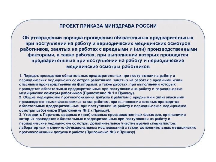 ПРОЕКТ ПРИКАЗА МИНЗДРАВА РОССИИ Об утверждении порядка проведения обязательных предварительных при поступлении