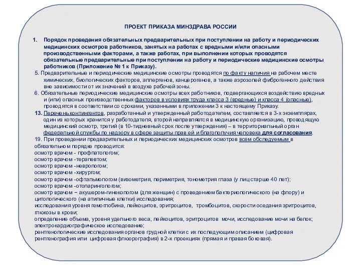 ПРОЕКТ ПРИКАЗА МИНЗДРАВА РОССИИ Порядок проведения обязательных предварительных при поступлении на работу