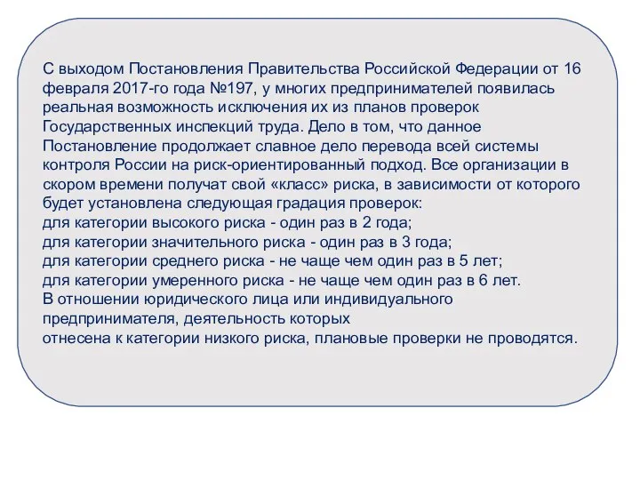 С выходом Постановления Правительства Российской Федерации от 16 февраля 2017-го года №197,