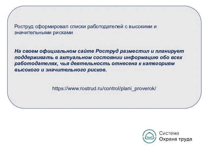 Роструд сформировал списки работодателей с высокими и значительными рисками На своем официальном