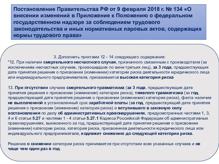 Постановление Правительства РФ от 9 февраля 2018 г. № 134 «О внесении