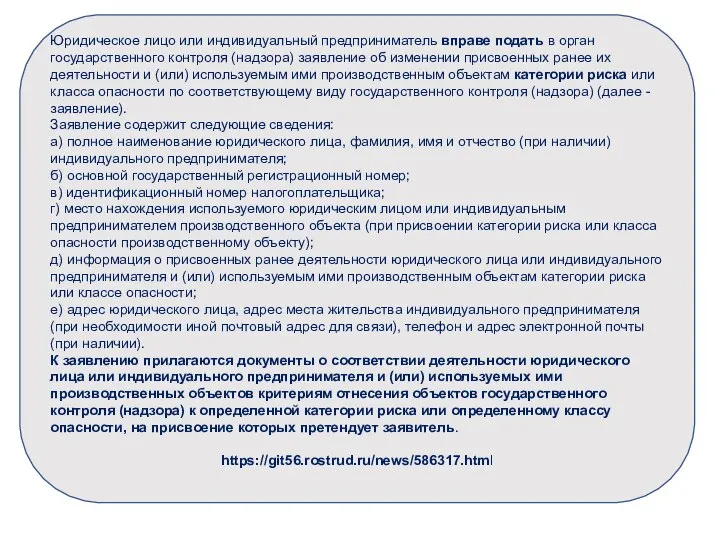 Юридическое лицо или индивидуальный предприниматель вправе подать в орган государственного контроля (надзора)