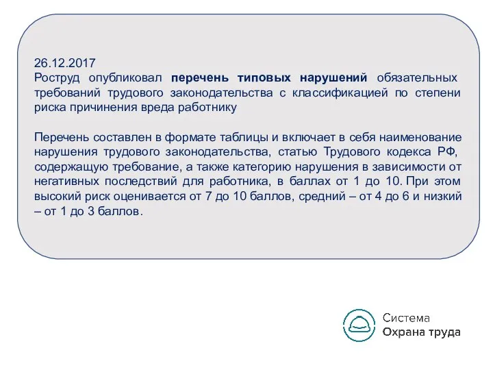 26.12.2017 Роструд опубликовал перечень типовых нарушений обязательных требований трудового законодательства с классификацией