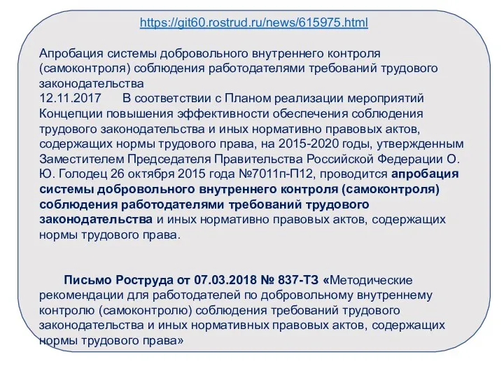 https://git60.rostrud.ru/news/615975.html Апробация системы добровольного внутреннего контроля (самоконтроля) соблюдения работодателями требований трудового законодательства