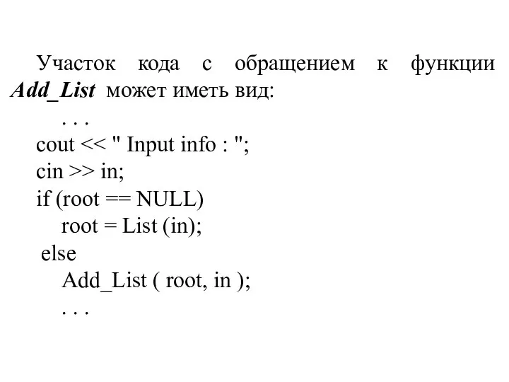 Участок кода с обращением к функции Add_List может иметь вид: . .