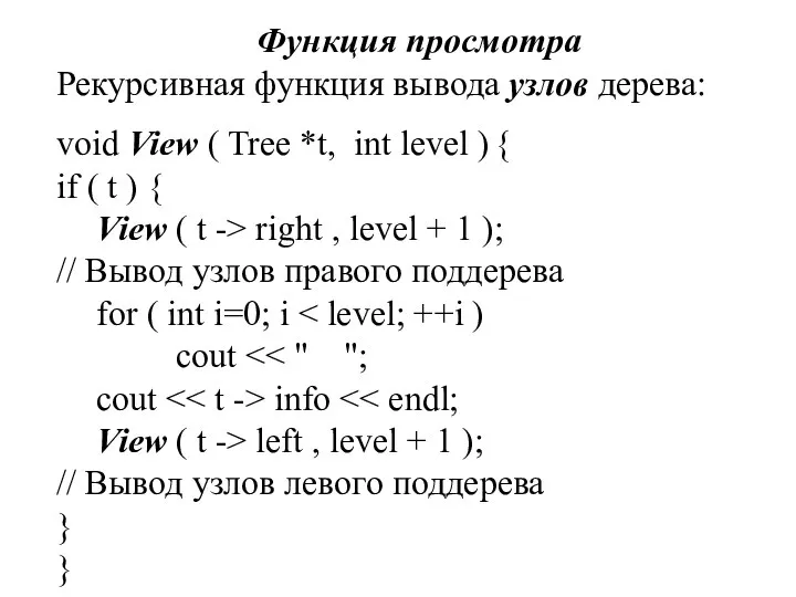 Функция просмотра Рекурсивная функция вывода узлов дерева: void View ( Tree *t,