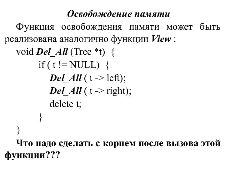 Освобождение памяти Функция освобождения памяти может быть реализована аналогично функции View :